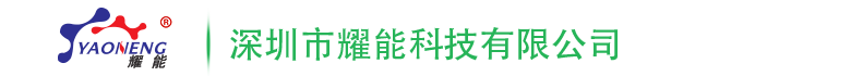 三防漆_電子硅膠_導熱硅脂_導熱灌封膠-深圳市燿能(neng)科技(ji)有限公司官網